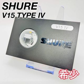 SHURE シュアー　カートリッジ　V15 タイプ4 TYPE IV(レコード針)