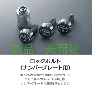 トヨタ(トヨタ)のトヨタ純正　ナンバーロックボルト(セキュリティ)