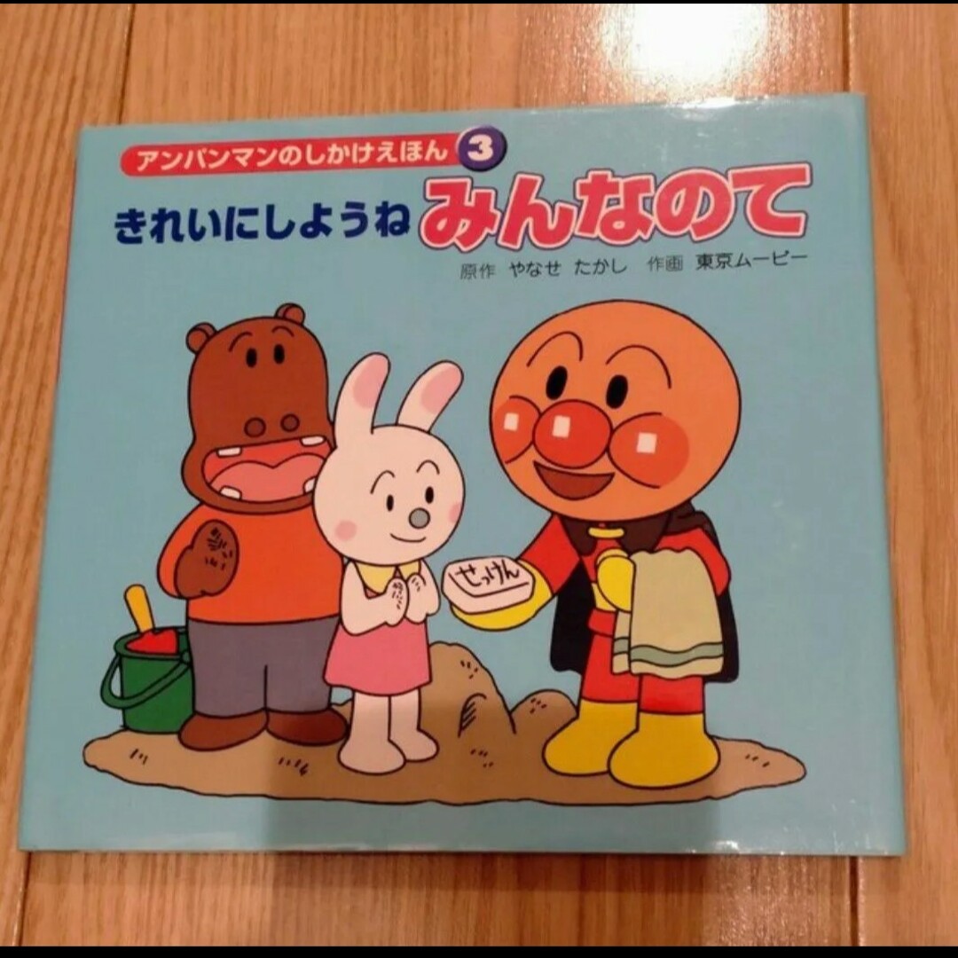 アンパンマン(アンパンマン)のアンパンマン　きれいにしようねみんなのて エンタメ/ホビーの本(絵本/児童書)の商品写真