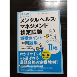 ニホンノウリツキョウカイ(日本能率協会)のメンタルヘルス・マネジメント検定試験２種ラインケアコース重要ポイント＆問題集(資格/検定)