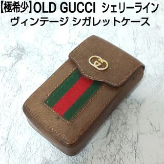 グッチ(Gucci)の【極希少】OLD GUCCI シェリーライン ヴィンテージ シガレットケース(タバコグッズ)