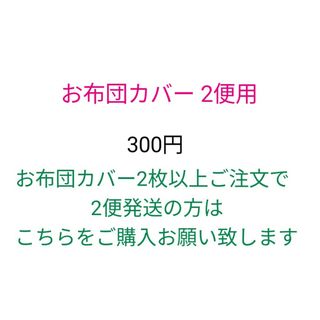 お布団カバー 2便用(その他)