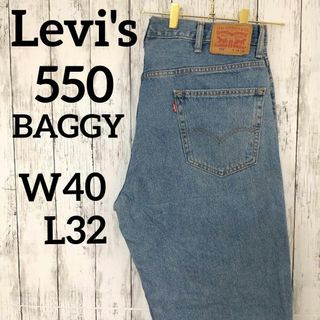 リーバイス(Levi's)のリーバイス550バギーワイドデニムパンツジーンズW40L32（946）(デニム/ジーンズ)