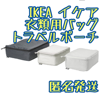 イケア(IKEA)のIKEA イケア　レンサレ　衣類用バッグ　3点セット(ケース/ボックス)
