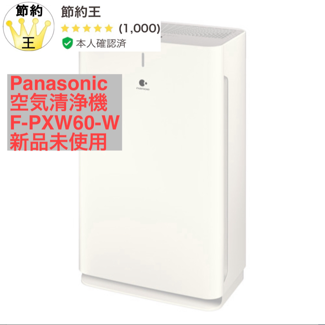 Panasonic(パナソニック)の【匿名配送】F-PXW60-W 空気清浄機 ホワイト  スマホ/家電/カメラの生活家電(空気清浄器)の商品写真