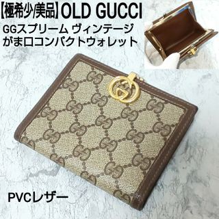 【極希少/美品】OLD GUCCI GGスプリーム がま口コンパクトウォレット