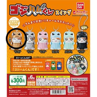 バンダイ(BANDAI)のゴジハムくん スイング ゴールド(キャラクターグッズ)