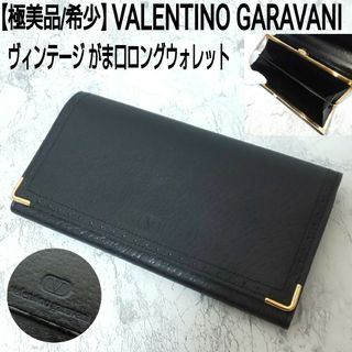 ジャンニバレンチノ(GIANNI VALENTINO)の【極美品/希少】VALENTINO GARAVANI がま口ロングウォレット(財布)