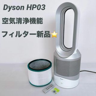 Dyson - ダイソン HP03 フィルター新品 Hot + Cool Link 空気清浄機能