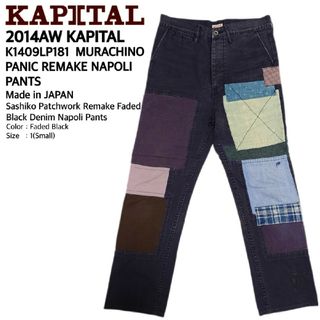 キャピタル(KAPITAL)のキャピタル USED加工 刺し子パッチワークリメイクフェードブラックデニムパンツ(デニム/ジーンズ)