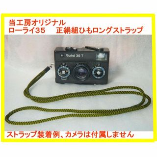 国産シルク組ひも金具付き ローライ３５ ロングストラップ(モスグリーン)(コンパクトデジタルカメラ)