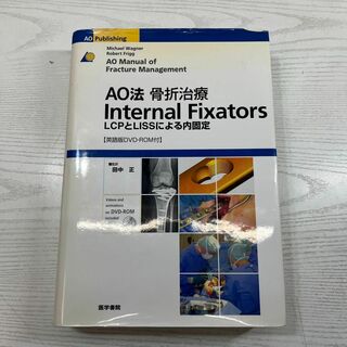 AO法骨折治療internal fixators : LCPとLISSによる内…(語学/参考書)