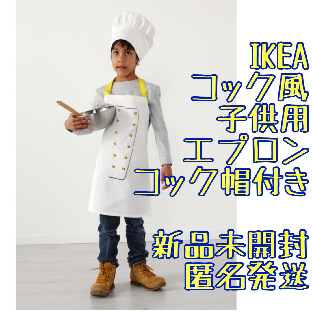 IKEA(イケア)のIKEA イケア　トップクロック コック帽付き　子供用エプロン キッズ/ベビー/マタニティのこども用ファッション小物(その他)の商品写真