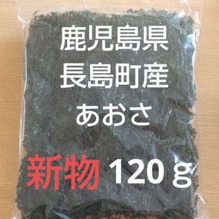 鹿児島県長島町産あおさ  あおさのり  乾燥あおさ(乾物)