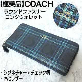 コーチ(COACH)の【極美品】COACH PVC ラウンドファスナー ロングウォレット チェック柄(財布)