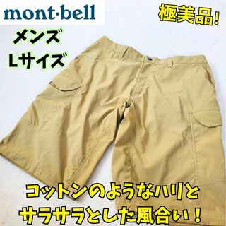 モンベル(mont bell)のほぼ新品　モンベル　ストレッチカーゴショーツ　メンズ　L　キャンプ　登山(ショートパンツ)