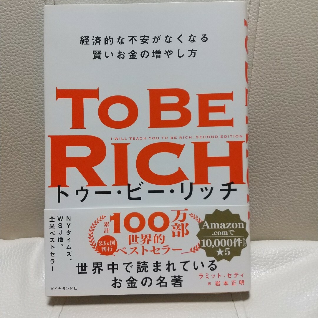 ダイヤモンド社(ダイヤモンドシャ)のトゥー・ビー・リッチ TO BE RICH エンタメ/ホビーの本(ビジネス/経済)の商品写真