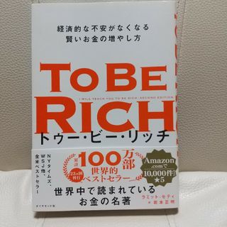 ダイヤモンドシャ(ダイヤモンド社)のトゥー・ビー・リッチ TO BE RICH(ビジネス/経済)