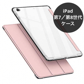 【iPad 第7／第8世代用】ケース　10.2インチ　ローズゴールド(iPadケース)
