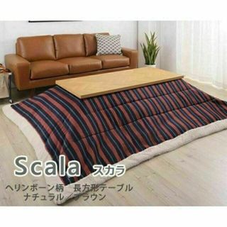 ヘリンボーン柄　長方形コタツテーブル/スカラ【Scala】130cm×60cm(こたつ)