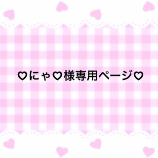 ♡専用ページ♡ホイップデコ2点♡(その他)