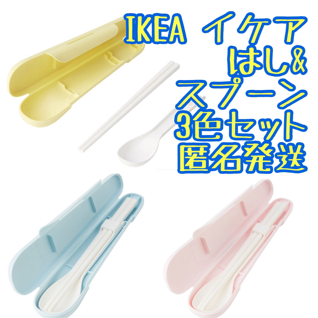 IKEA(イケア)のIKEA イケア　はし＆スプーン　ケース付き 3色セット  インテリア/住まい/日用品のキッチン/食器(弁当用品)の商品写真