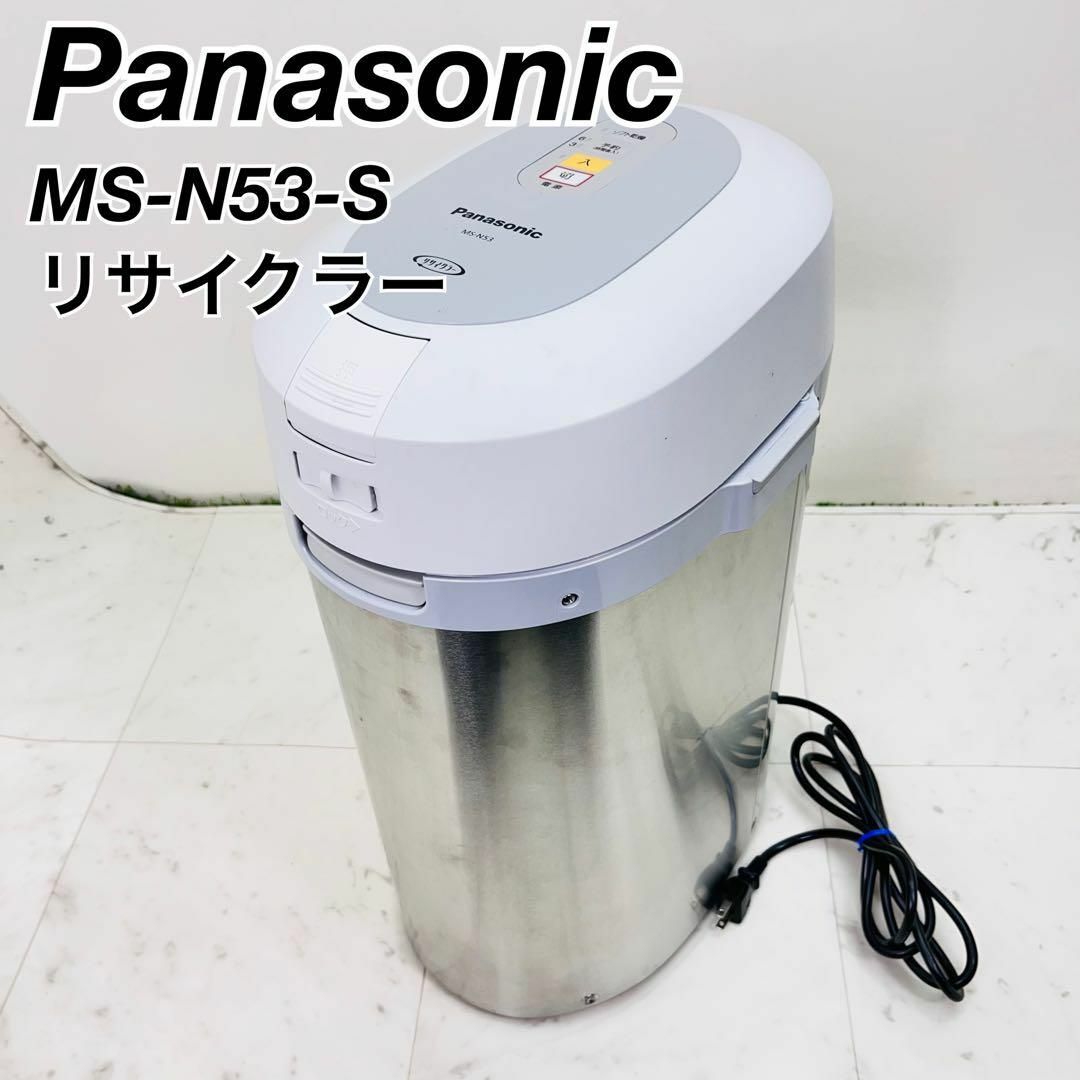 パナソニック 生ごみ処理機 MS-N53-S リサイクラー Panasonic パナソニック 生ごみ処理機 MS-N53-S リサイクラー Panasonic