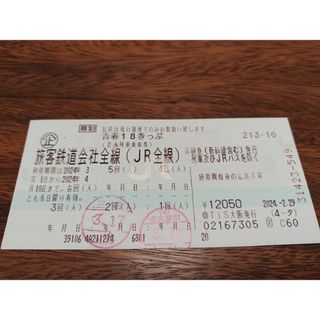 18きっぷ　3回(鉄道乗車券)