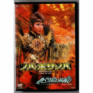『ノバ・ボサ・ノバ』『めぐり会いは再び』 [DVD] 宝塚歌劇団 セル盤(舞台/ミュージカル)