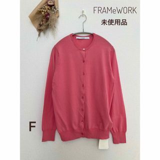 FRAMeWORK - 未使用品　FRAMeWORK　丸首カーディガン　コットン　ピンク　F　