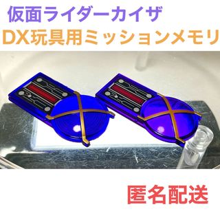 バンダイ(BANDAI)のDX仮面ライダーカイザギア用 ミッションメモリ(簡易版) 2点セット(キャラクターグッズ)