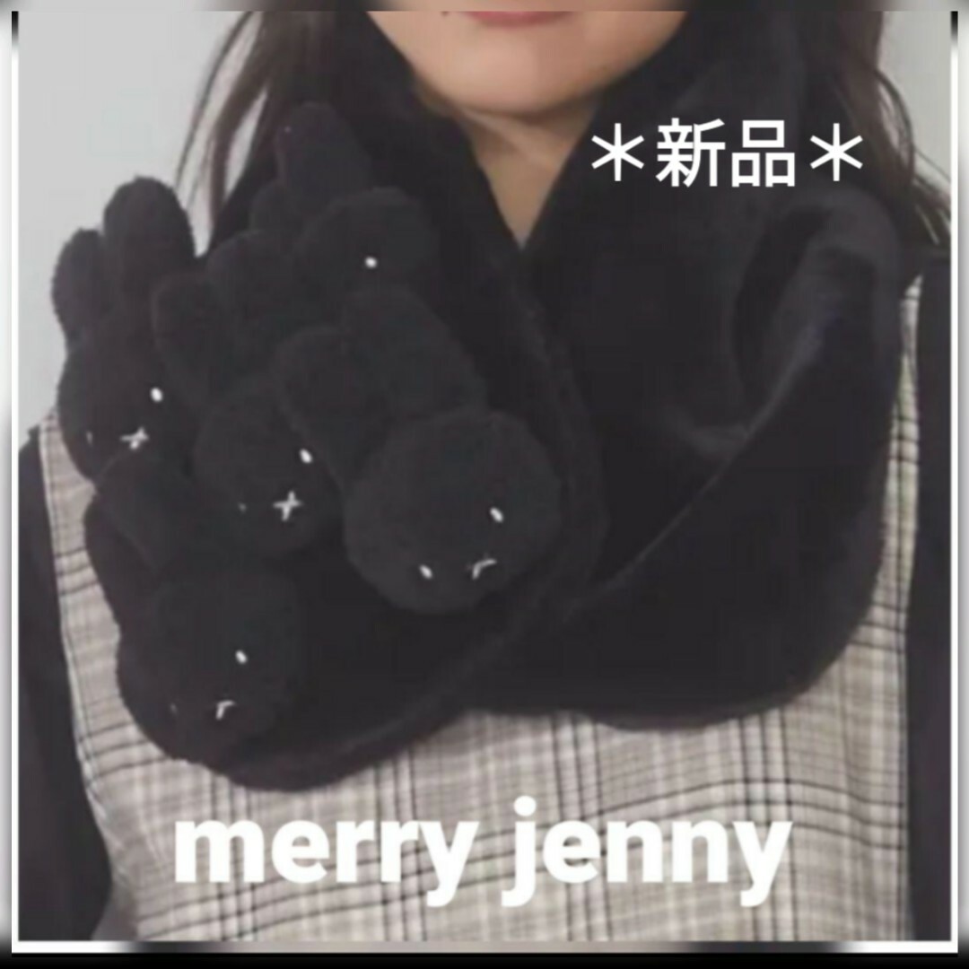 merry jenny(メリージェニー)のmerry jenny もこもこmiffyティペット　　　　　　【新品】ブラック レディースのファッション小物(マフラー/ショール)の商品写真