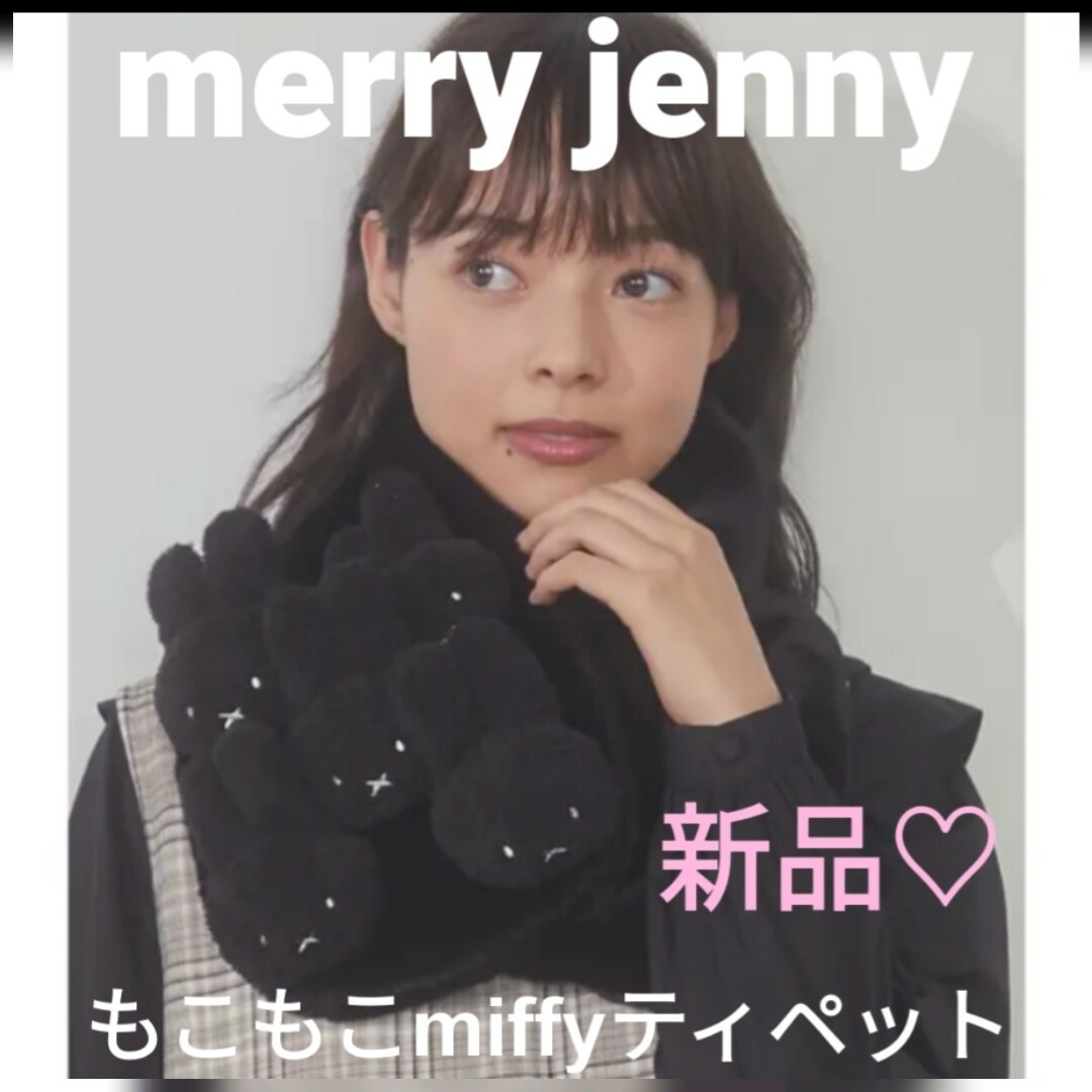 merry jenny(メリージェニー)のmerry jenny もこもこmiffyティペット　　　　　　【新品】ブラック レディースのファッション小物(マフラー/ショール)の商品写真