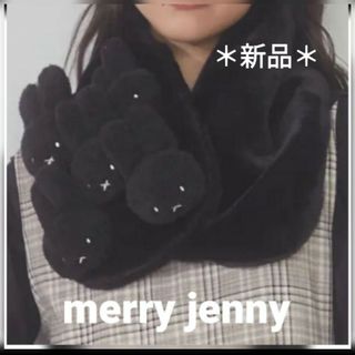 merry jenny もこもこmiffyティペット　　　　　　【新品】ブラック