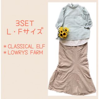 クラシカルエルフ(Classical Elf.)のコーデセット＊重ね着コーデ＋マーメイドスカート　3点SET(ロングスカート)