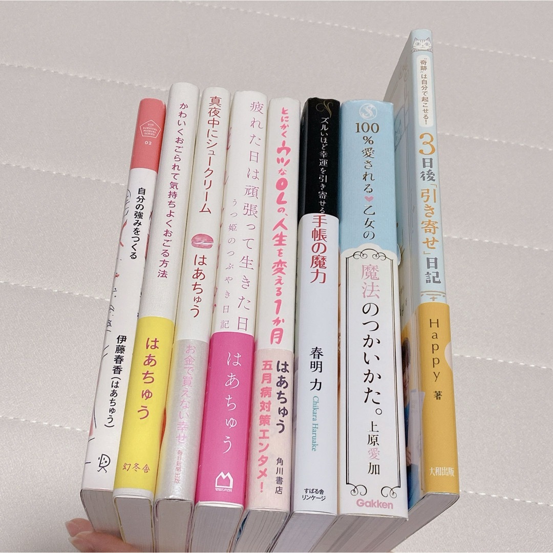 自己啓発本 幸運 幸せ 愛され方 引き寄せ 8冊 はあちゅう まとめ売り エンタメ/ホビーの本(文学/小説)の商品写真