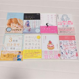 自己啓発本 幸運 幸せ 愛され方 引き寄せ 8冊 はあちゅう まとめ売り(文学/小説)