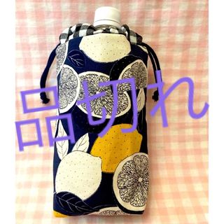 レモン柄☆ハンドメイド☆ペットボトルカバー☆ネイビー厚地