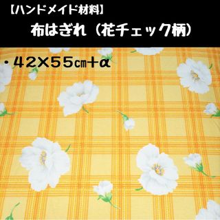 布はぎれ② 花チェック柄(生地/糸)