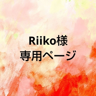Riiko様 専用ページ(アイドルグッズ)