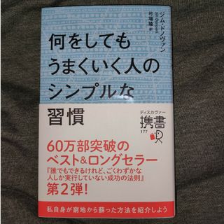 何をしてもうまくいく人のシンプルな習慣(ビジネス/経済)