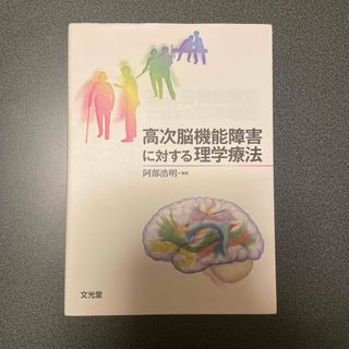 高次脳機能障害に対する理学療法(健康/医学)