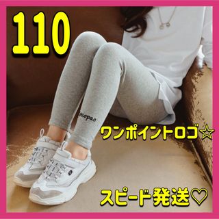 スポーティ♡キッズ レギンス 110 ライトグレー ロゴ入り シンプル 保育園(パンツ/スパッツ)