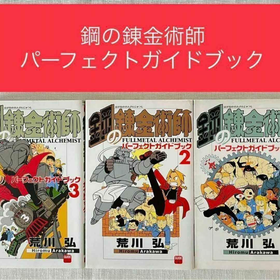鋼の錬金術師 ファン必見 パーフェクトガイドブック 3冊セット