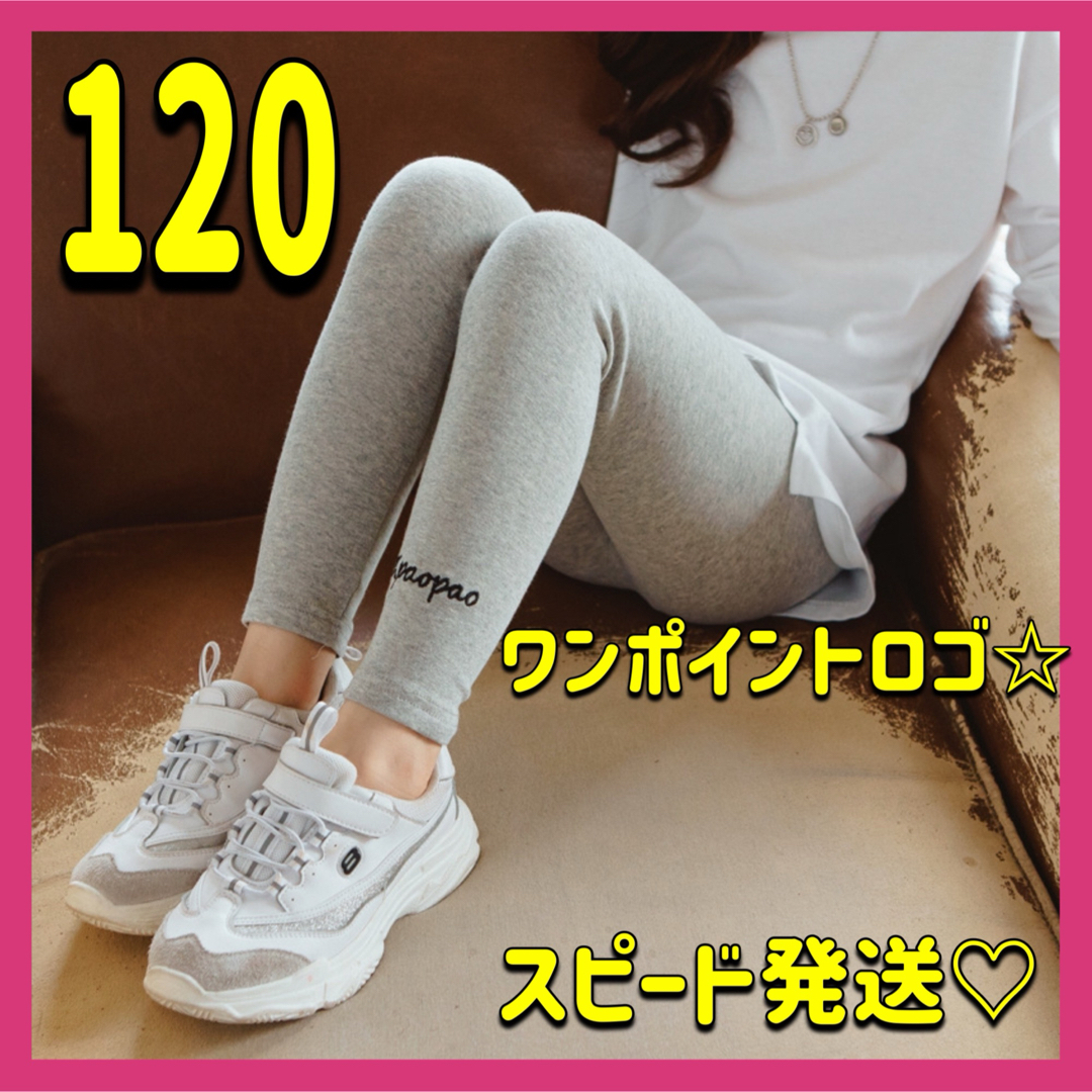 スポーティ♡キッズ レギンス 120ライトグレー ロゴ入り シンプル 保育園 キッズ/ベビー/マタニティのキッズ服女の子用(90cm~)(パンツ/スパッツ)の商品写真