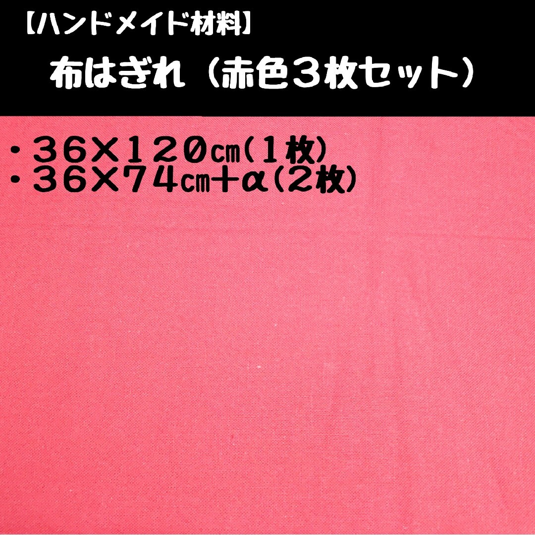 布はぎれ⑥ 赤色３枚セット ハンドメイドの素材/材料(生地/糸)の商品写真