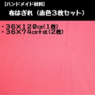 布はぎれ⑥ 赤色３枚セット(生地/糸)