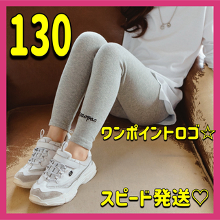スポーティ♡キッズ レギンス 130 ライトグレー ロゴ入り シンプル 新生活(パンツ/スパッツ)