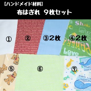 布はぎれ⑧ ９枚セット(生地/糸)