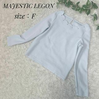 MAJESTIC LEGON - MAJESTIC LEGON マジェスティックレゴン　長袖　カットソー　F